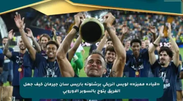 «قيادة مميزة» لويس إنريكي برشلونة باريس سان جيرمان كيف جعل الفريق يتوج بالسوبر الأوروبي